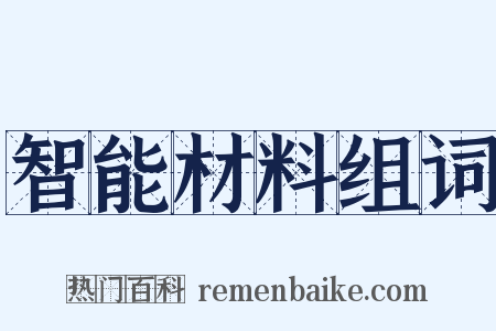 智能材料组词是什么意思的图片